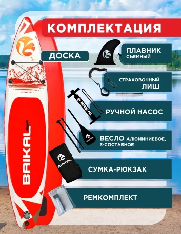 Доска SUP BAIKAL 335 красная